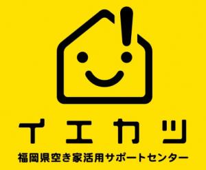福岡県空き家活用サポートセンターのロゴマーク