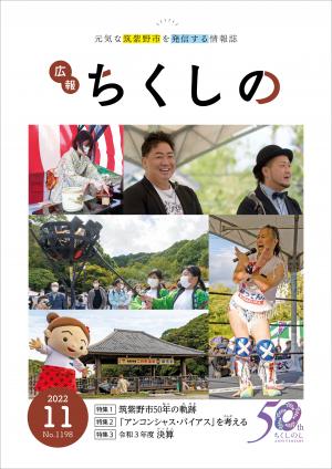 広報ちくしの令和4年11月号表紙