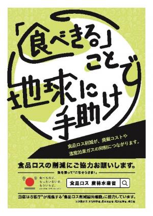 食べきることで地球に手助け