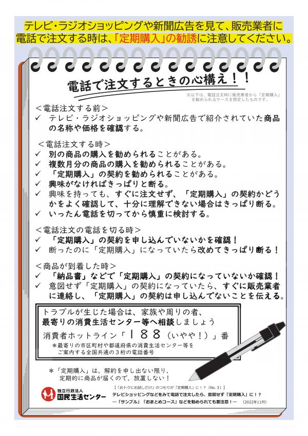 テレビショッピングなどをみて電話で注文したら、意図せず「定期購入」に！