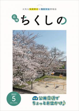 広報ちくしの令和5年5月号表紙