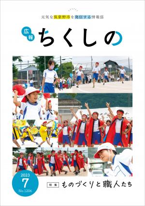 広報ちくしの令和5年7月号表紙