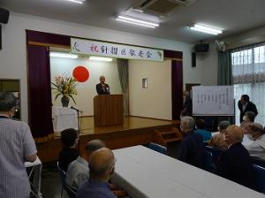 針摺区　敬老会