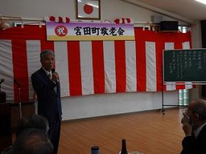 宮田町区　敬老会