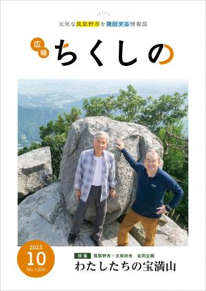 広報ちくしの令和5年10月号表紙