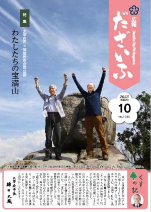 広報だざいふ10月号の画像