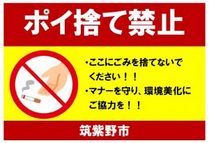 ポイ捨て禁止