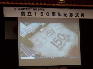 二日市小学校創立150周年記念式典2