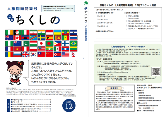 令和5年度人権問題特集号(表紙)