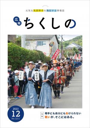 広報ちくしの令和5年12月号表紙