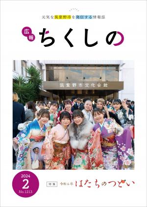 広報ちくしの令和6年2月号表紙