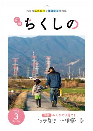 広報ちくしの令和6年3月号表紙