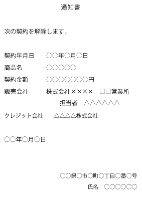 クレジット会社あての通知書