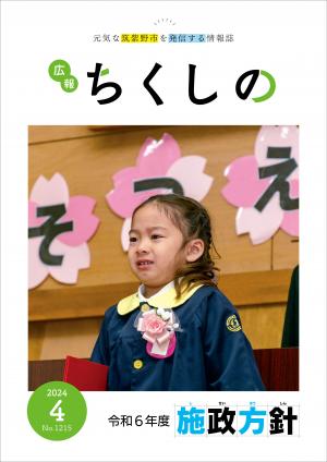 広報ちくしの令和6年4月号表紙