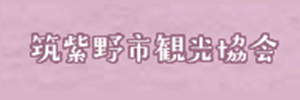 筑紫野市観光協会のバナー画像