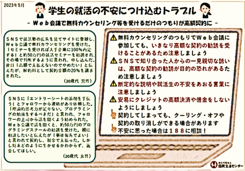 学生の就活の不安につけ込むトラブル
