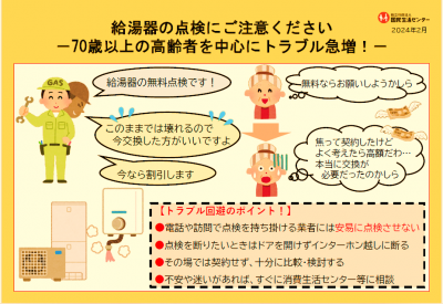 給湯器の点検にご注意ください