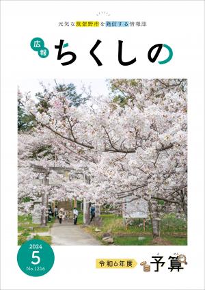 広報ちくしの令和6年5月号表紙