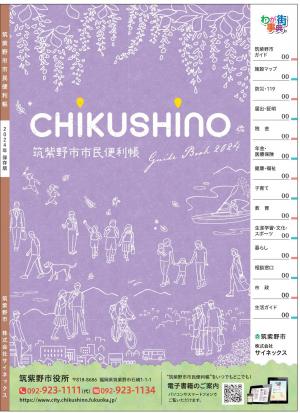 市民便利帳2024の表紙