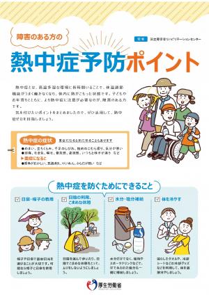 障がいのある方の熱中症予防ポイント表