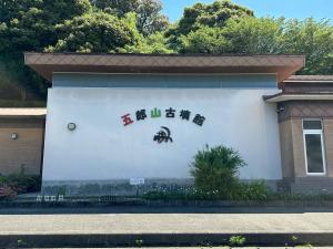 五郎山古墳館の外観