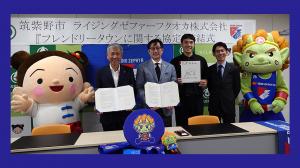 ライジングゼファーフクオカとのフレンドリータウン協定締結式集合写真