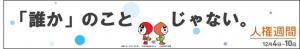 人権啓発キャッチコピー
