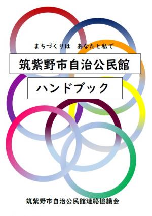筑紫野市自治公民館ハンドブック