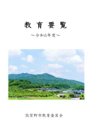 令和6年度教育要覧