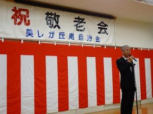 美しが丘南　敬老会