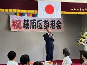 萩原　敬老会