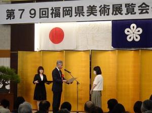 第79回福岡県立美術展覧会表彰式