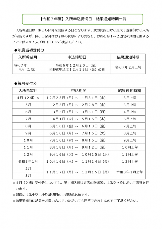 令和7年度用申込締切日一覧