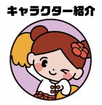 キャラクター紹介