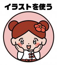イラストを使う