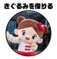 きぐるみを借りる