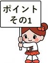 ポイントその１