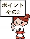 ポイントその２