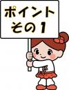 ポイントその１
