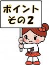 ポイントその２