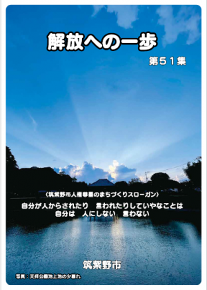解放への一歩第51集(表紙)