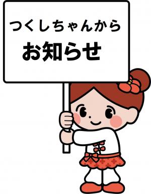 つくしちゃんからお知らせ