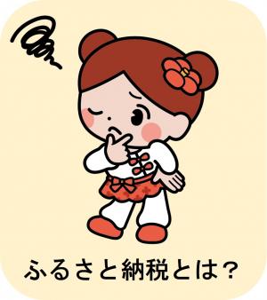 ふるさと納税とは