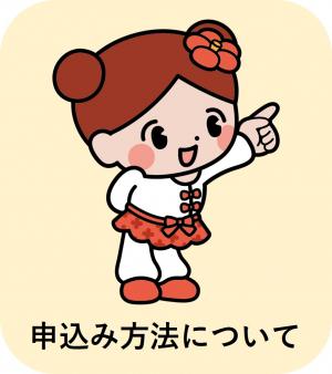 申込方法について