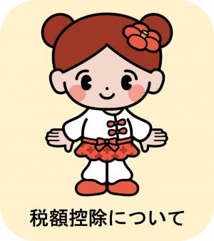 控除方法について