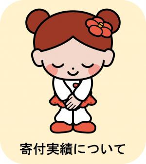 寄附実績について