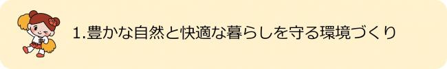 1.豊かな自然と暮らしを守る環境づくり