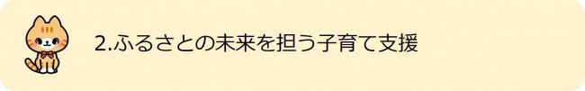 2.ふるさとの未来を担う子育て支援