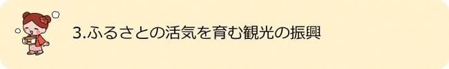 3.ふるさとの活気を育む観光振興