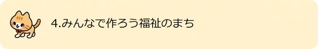 4. みんなでつくろう福祉のまち